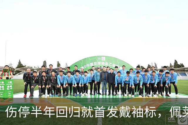伤停半年回归就首发戴袖标，佩莱格里尼迎来罗马350场里程碑