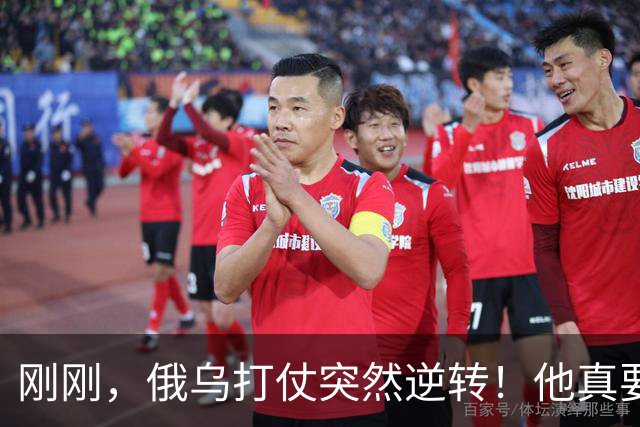 刚刚，俄乌打仗突然逆转！他真要下台？
