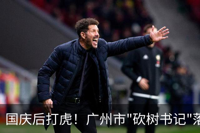 国庆后打虎！广州市"砍树书记"落马！广东省人大常委会副主任张硕辅被查
