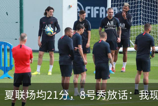 夏联场均21分，8号秀放话：我现在比那时更强