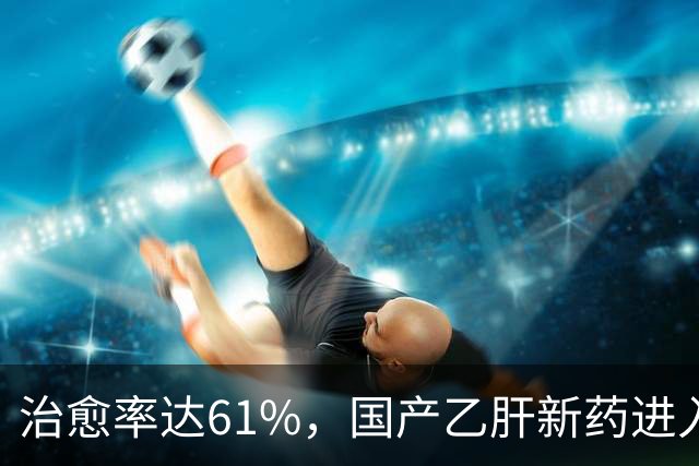 治愈率达61%，国产乙肝新药进入兑现时刻，7500万患者或告别终身服药