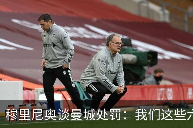 穆里尼奥谈曼城处罚：我们这些六十多岁的人得靠运气才能等到