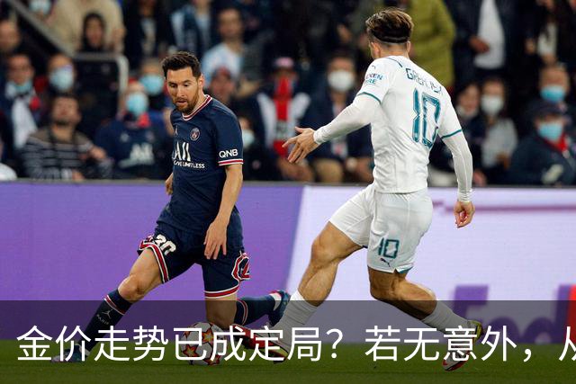 金价走势已成定局？若无意外，从国庆开始黄金价格或迎来3大转变