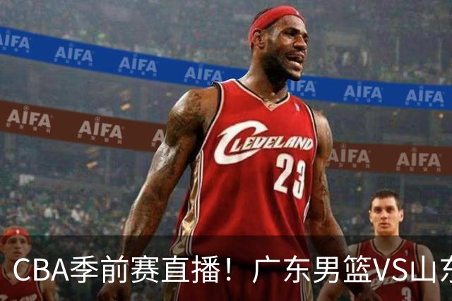 CBA季前赛直播！广东男篮VS山东男篮，萨姆纳骨折广东单外援出战，山东高诗岩缺席，郭凯带队挑战广东
