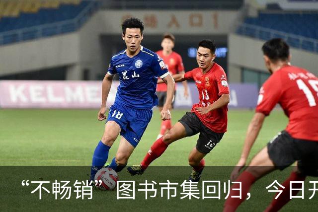 “不畅销”图书市集回归，今日开幕