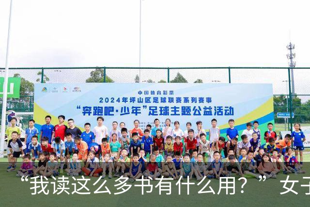 “我读这么多书有什么用？”女子控诉求职难，网友一针见血：文员对长相有要求！