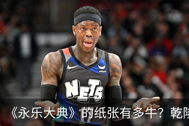 《永乐大典》的纸张有多牛？乾隆皇帝为了写字作画，从中裁切了17000余张