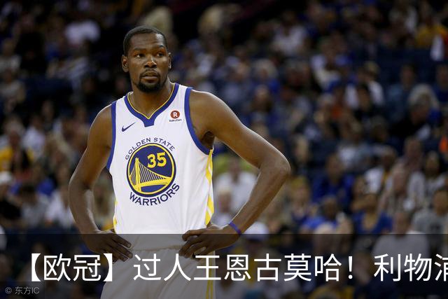 【欧冠】过人王恩古莫哈！利物浦4比3逆转黄潜