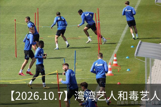 【2026.10.7】湾湾艺人和毒艺人交朋友？小沈阳夫妻俩的关系？《大哥小助理》热度怎么样？喜剧之王播的好坏？有更多像兰香如故这种剧？
