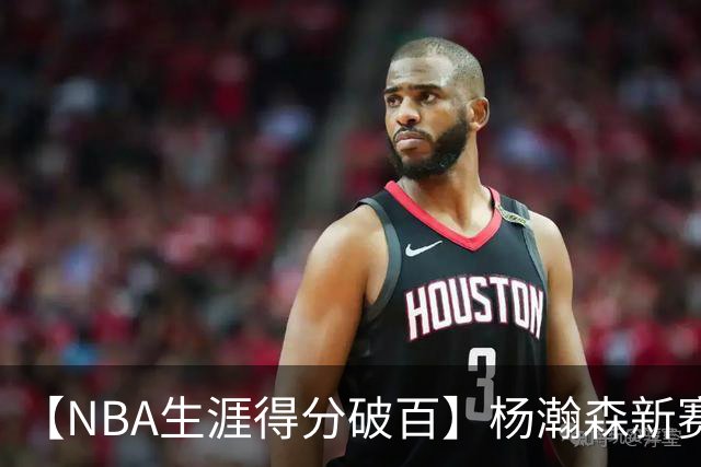 【NBA生涯得分破百】杨瀚森新赛季首秀打满第四节