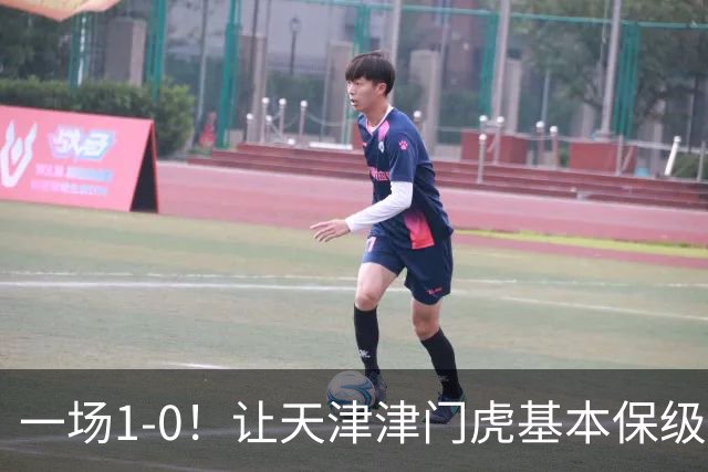 一场1-0！让天津津门虎基本保级成功,河南队遭遇9轮不胜,降级3选1