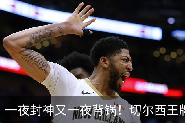 一夜封神又一夜背锅！切尔西王牌致命失误！阿隆索痛失好局