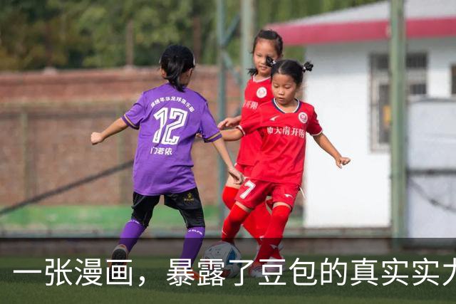 一张漫画，暴露了豆包的真实实力......