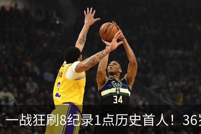一战狂刷8纪录1点历史首人！36岁乔治透露爆发真因 绿凯交易没输？
