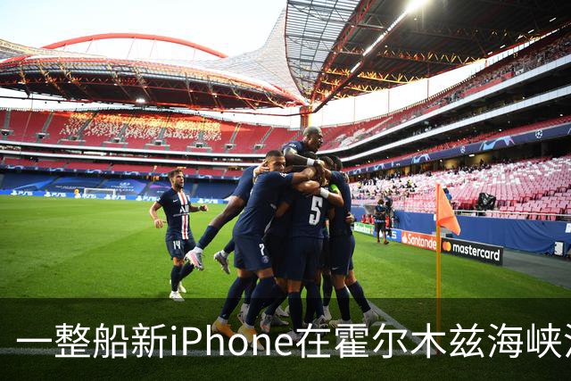 一整船新iPhone在霍尔木兹海峡沉了，有当地人打捞后当场出售；苹果客服：不会让这批有瑕疵的货物二次流入市场