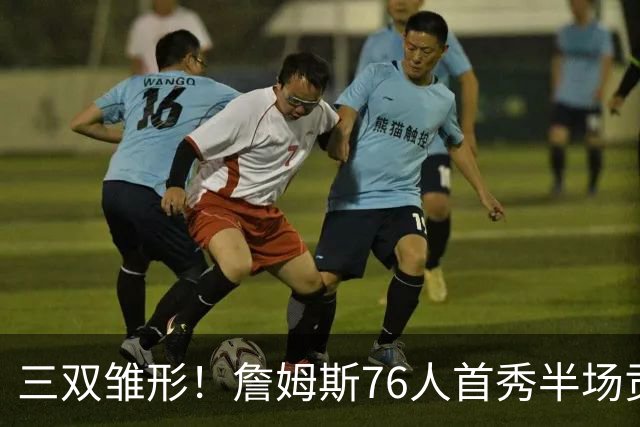三双雏形！詹姆斯76人首秀半场贡献5分4板4助1失误1犯规 正负值-6