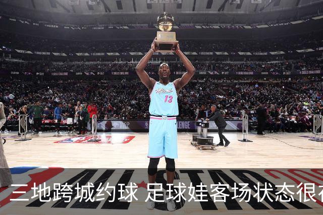 三地跨城约球 足球娃客场状态很在线