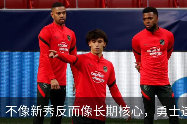 不像新秀反而像长期核心，勇士这个乐透秀的情况看起来完全不同？