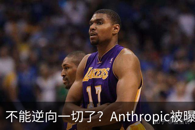 不能逆向一切了？Anthropic被曝悄悄限制Claude Opus 5.5逆向工程能力