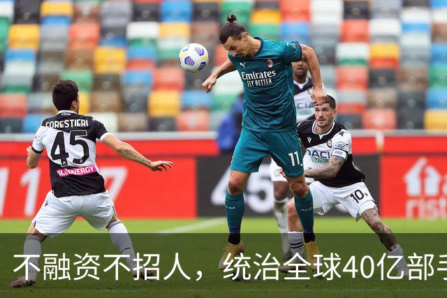 不融资不招人，统治全球40亿部手机的软件帝国，背后是3个老头！