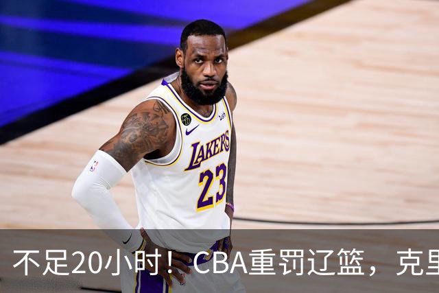 不足20小时！CBA重罚辽篮，克里斯罚5万，乌戈受牵连，球迷翻旧账