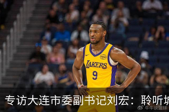 专访大连市委副书记刘宏：聆听城市的心跳和脉搏