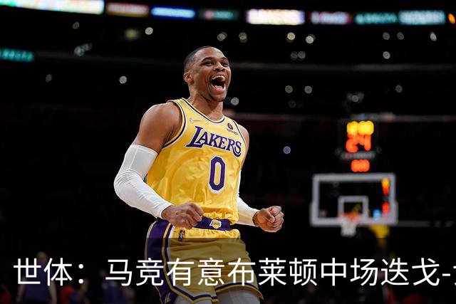 世体：马竞有意布莱顿中场迭戈-戈麦斯，估值5000万-6000万欧