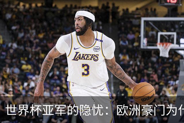 世界杯亚军的隐忧：欧洲豪门为什么不买阿根廷球员了？