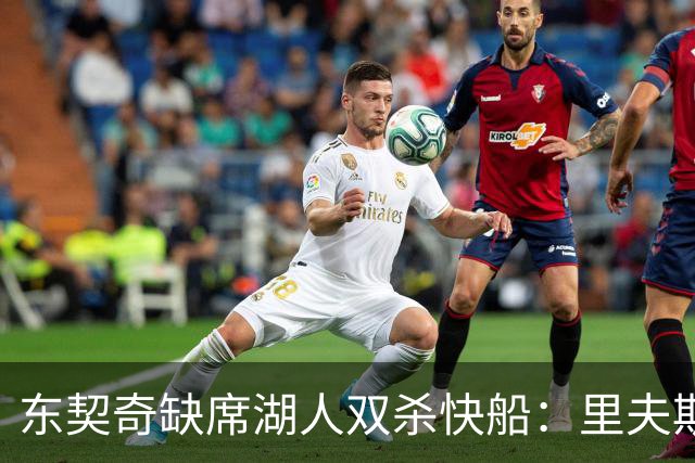 东契奇缺席湖人双杀快船：里夫斯8失误追平生涯纪录 两奇兵20+