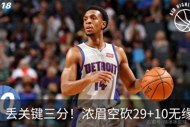 丢关键三分！浓眉空砍29+10无缘连胜 奇才天赋颇多防守却成老大难