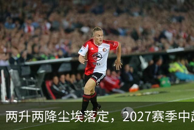 两升两降尘埃落定，2027赛季中超联赛16支参赛球队产生