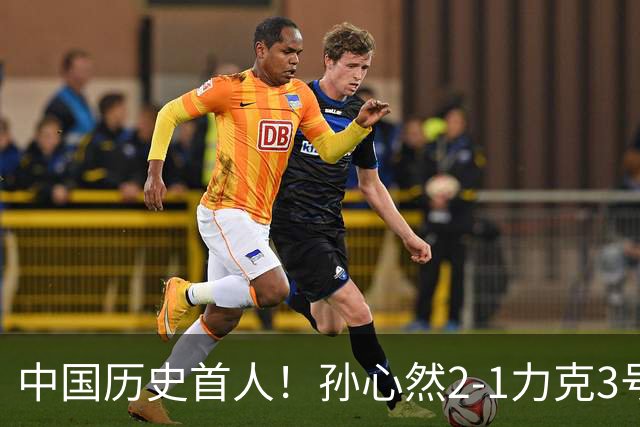 中国历史首人！孙心然2-1力克3号种子 夺青少年年终总决赛冠军