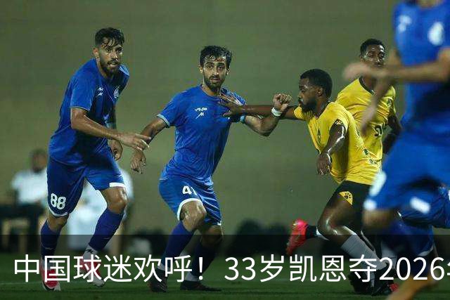 中国球迷欢呼！33岁凯恩夺2026年金球奖，M姓球员德不配位终落选