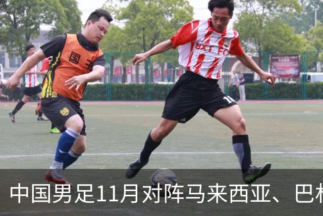 中国男足11月对阵马来西亚、巴林队