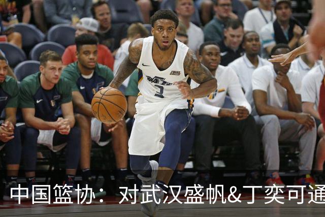 中国篮协：对武汉盛帆&丁奕可通报批评 给予丁奕可停赛8场处罚