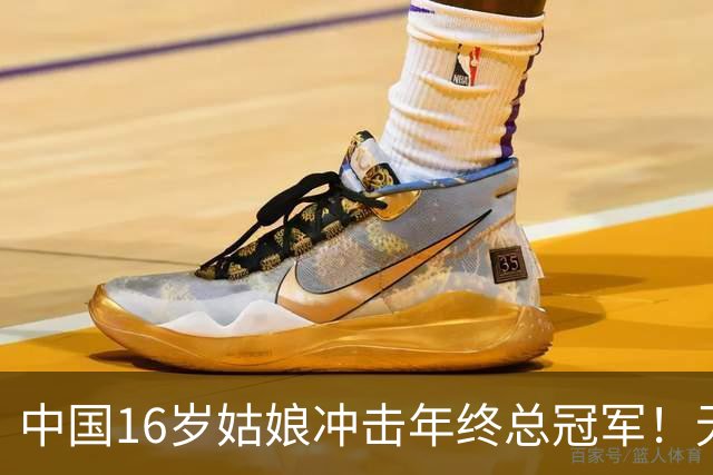 中国16岁姑娘冲击年终总冠军！无情“送蛋”老对手，排名世界第一