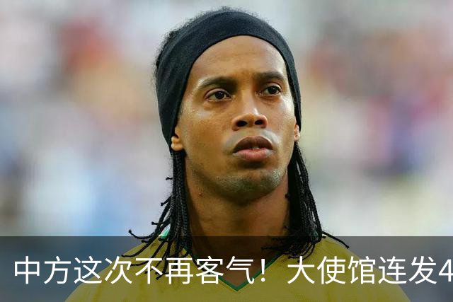 中方这次不再客气！大使馆连发4条硬刚，菲律宾议员挨个被点名