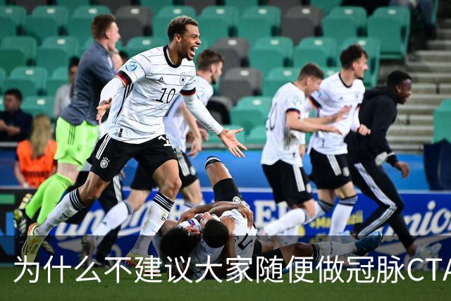 为什么不建议大家随便做冠脉CTA？医生：不是辐射大，因为这四点