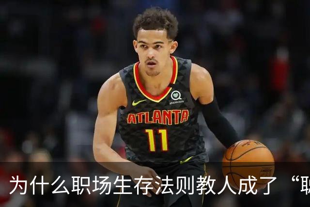 为什么职场生存法则教人成了“聪明的坏人”？