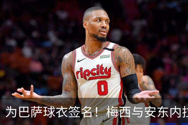 为巴萨球衣签名！梅西与安东内拉正装出席受热烈欢迎，明天领奖