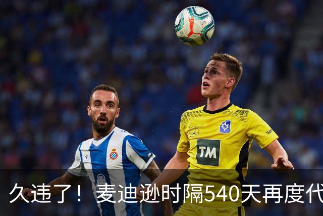 久违了！麦迪逊时隔540天再度代表热刺在英超首发