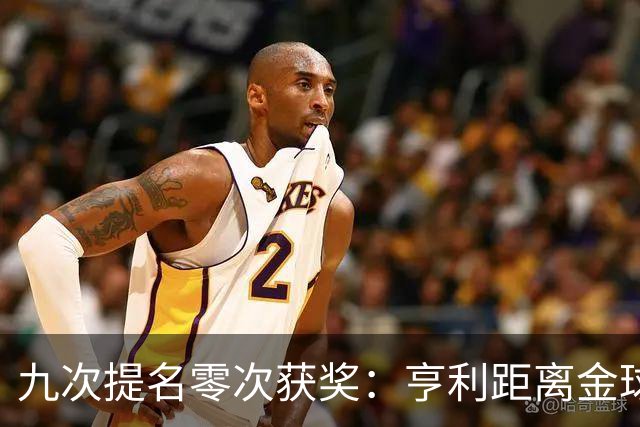 九次提名零次获奖：亨利距离金球奖最近的那次输给了谁？