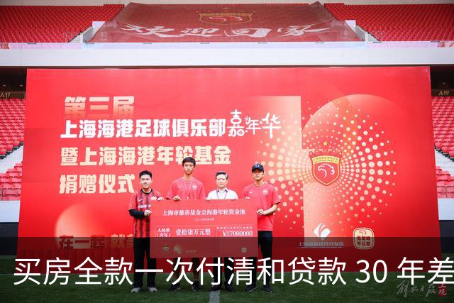 买房全款一次付清和贷款 30 年差距多大？看完吓一跳，幸亏早知道
