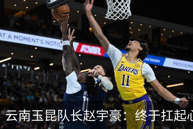 云南玉昆队长赵宇豪：终于扛起心中那面大旗