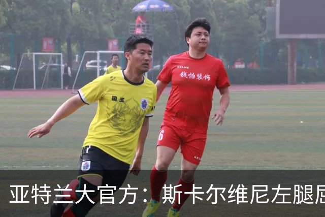 亚特兰大官方：斯卡尔维尼左腿屈肌轻微拉伤，凯西肌肉超负荷