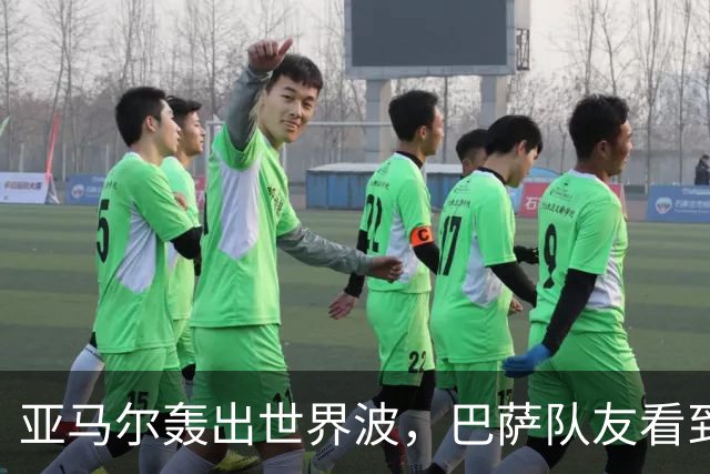 亚马尔轰出世界波，巴萨队友看到后直接震惊抱头