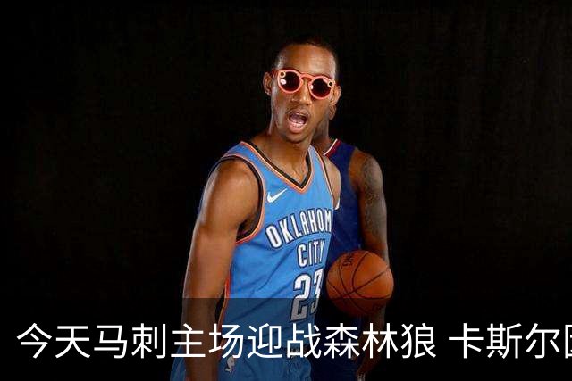 今天马刺主场迎战森林狼 卡斯尔因偏头痛降为出战成疑