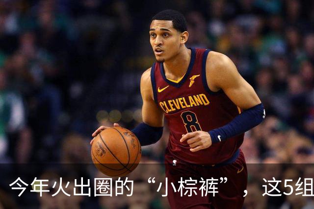 今年火出圈的“小棕裤”，这5组搭配太好看了，照着穿就可以