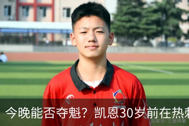 今晚能否夺魁？凯恩30岁前在热刺0冠，加盟拜仁3年夺5冠+冲击金球