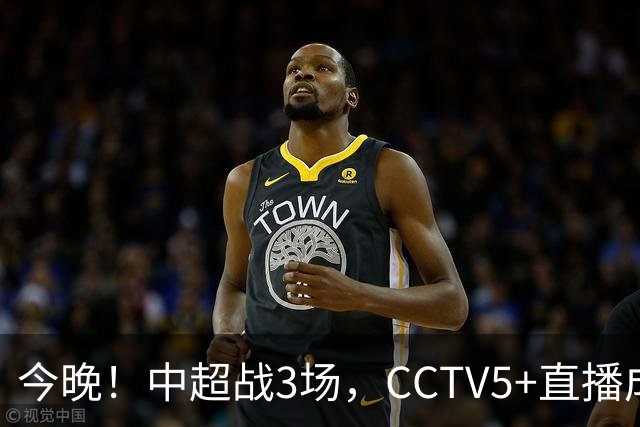今晚！中超战3场，CCTV5+直播成都蓉城PK上海海港，央视APP同时转申花+北京国安